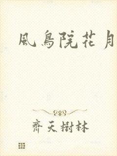 风鸟院花月封面