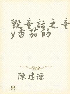 毁童话之童话by番茄的