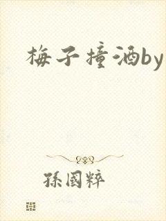 梅子撞酒by八