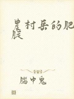 农村岳的肥白大腚封面