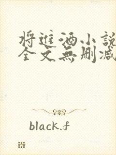 将进酒小说免费全文无删减阅读