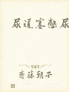 尿道塞憋尿小说