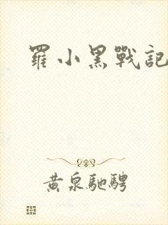 罗小黑战记小说