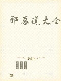 邪恶道大全集