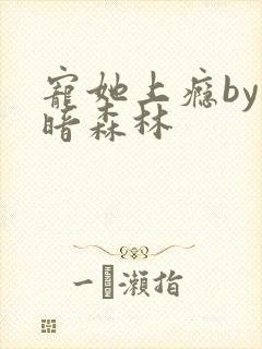 宠她上瘾by黑暗森林