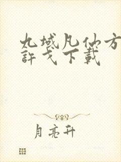 九域凡仙方尘/许戈下载