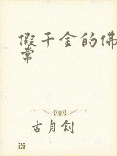 假千金的佛系日常