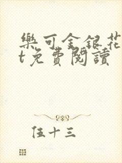 乐可金银花txt免费阅读封面