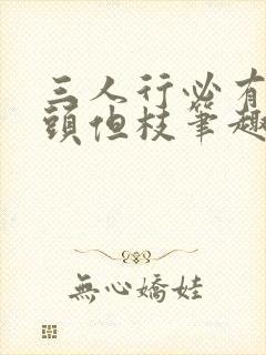 三人行必有双插头但枝笔趣阁封面