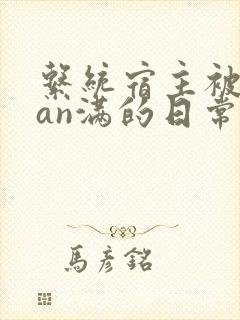系统宿主被guan满的日常小说