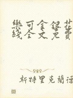 乐可金银花露在线全文免费阅读