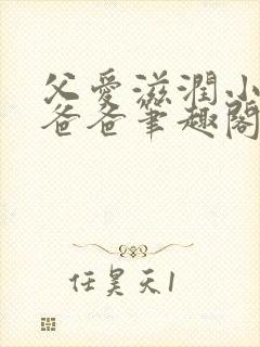 父爱滋润小芹和爸爸笔趣阁