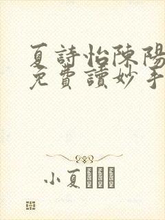 夏诗怡陈阳小说免费读妙手小神医全集封面