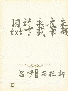 囚于永夜未删减txt下载笔趣阁