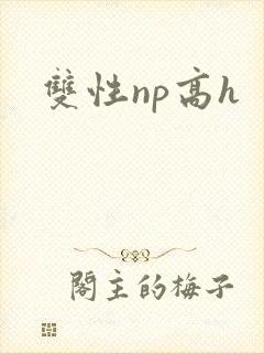 双性np高h