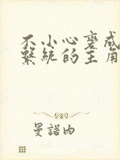 不小心变成浇灌系统的主角封面