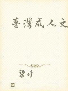 台湾成人文学封面