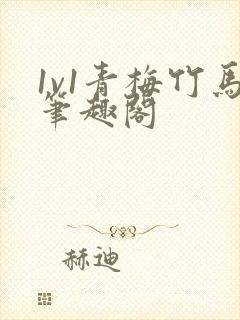 1v1青梅竹马笔趣阁