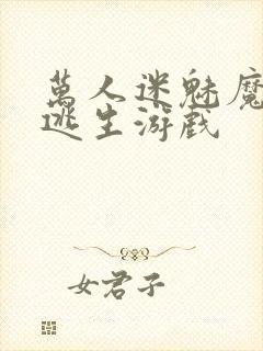 万人迷魅魔进入逃生游戏