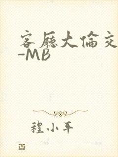 客厅大伦交侩H-MB