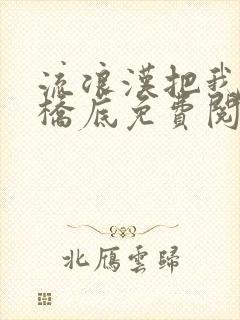 流浪汉把我拉进桥底免费阅读