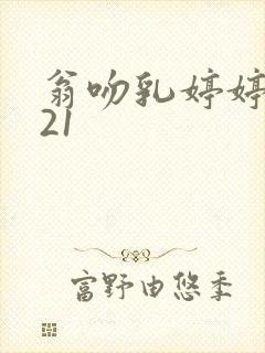 翁吻乳婷婷小玲21