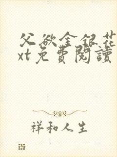 父欲金银花露txt免费阅读完整版笔趣