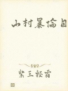 山村暴伦目录