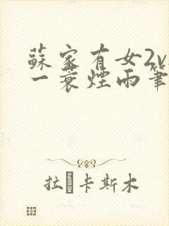 苏家有女2v2一蓑烟雨笔趣阁