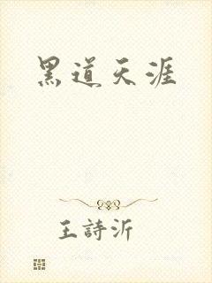 黑道天涯