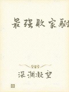 最强败家驸马爷