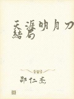 天涯明月刀小说结局