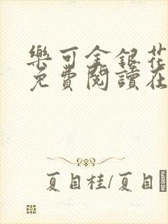 乐可金银花全文免费阅读在线小巷子里