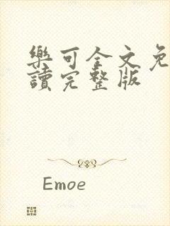 乐可全文免费阅读完整版封面