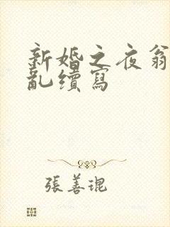 新婚之夜翁莹情乱续写