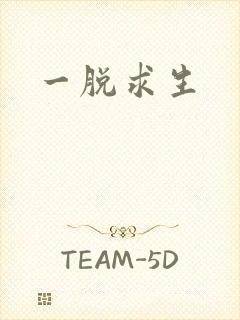 一脱求生封面