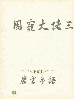 团宠大佬三岁半