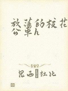 放荡的校花女友公车h封面