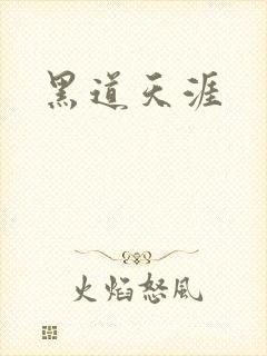 黑道天涯