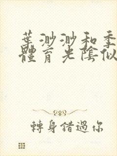 叶渺渺和季思博体育光阴似箭笔趣阁