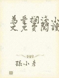 为爱搁浅小说全文免费阅读笔趣阁