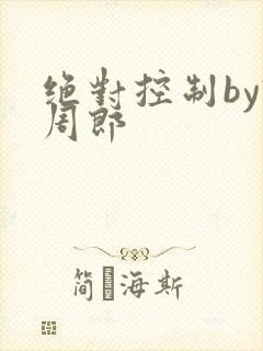 绝对控制by试周郎封面