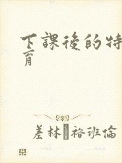 下课后的特殊教育