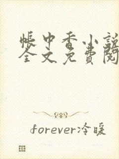 帐中香小说在线全文免费阅读笔趣封面