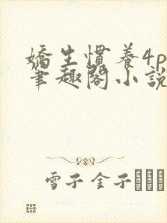 娇生惯养4ph笔趣阁小说最新