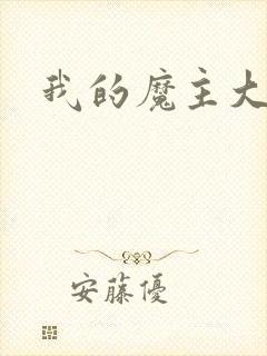我的魔主大人