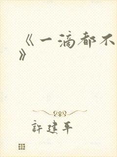 《一滴都不许漏》