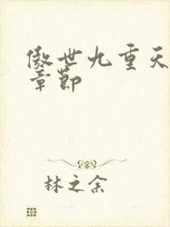 傲世九重天最新章节