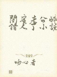 闺蜜老公醉酒认错人了小说全文阅读封面