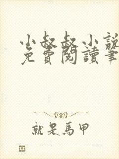 小叔叔小说全文免费阅读笔趣阁封面
